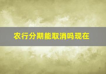 农行分期能取消吗现在