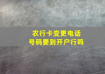 农行卡变更电话号码要到开户行吗