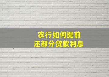 农行如何提前还部分贷款利息