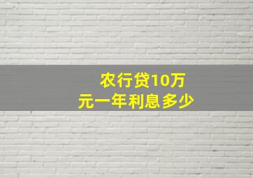 农行贷10万元一年利息多少