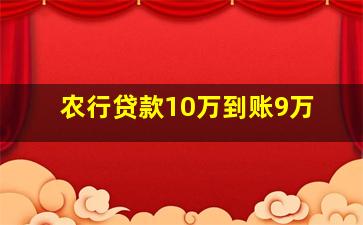 农行贷款10万到账9万