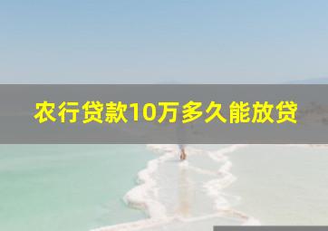 农行贷款10万多久能放贷