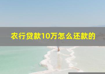 农行贷款10万怎么还款的