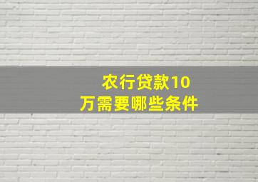 农行贷款10万需要哪些条件