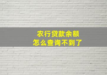 农行贷款余额怎么查询不到了