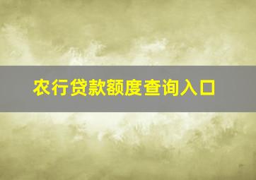 农行贷款额度查询入口