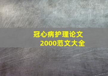 冠心病护理论文2000范文大全