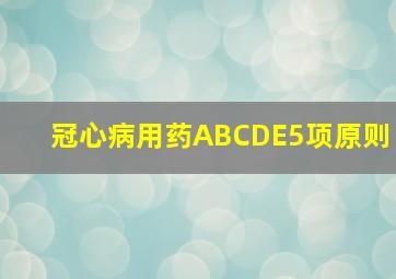 冠心病用药ABCDE5项原则