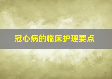 冠心病的临床护理要点