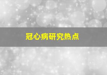 冠心病研究热点