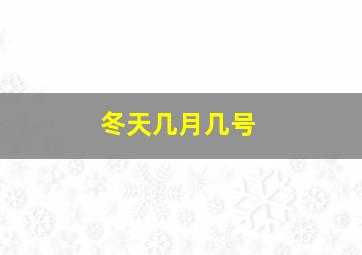 冬天几月几号