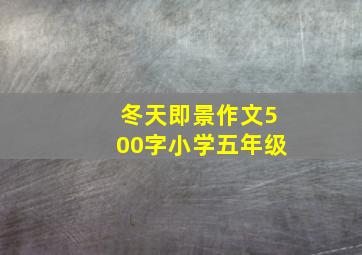 冬天即景作文500字小学五年级