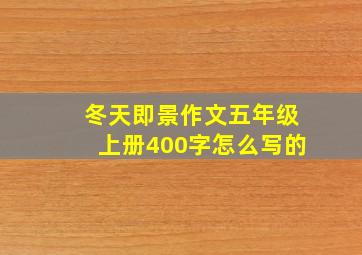 冬天即景作文五年级上册400字怎么写的