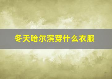 冬天哈尔滨穿什么衣服