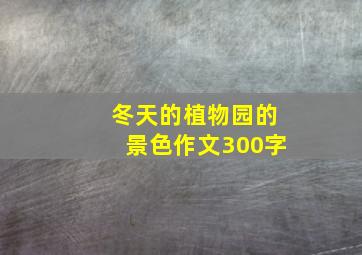 冬天的植物园的景色作文300字