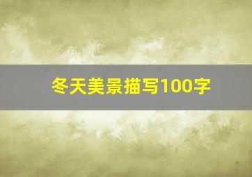 冬天美景描写100字