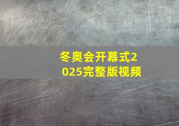 冬奥会开幕式2025完整版视频