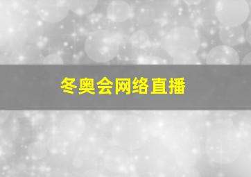 冬奥会网络直播