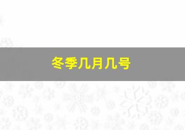 冬季几月几号