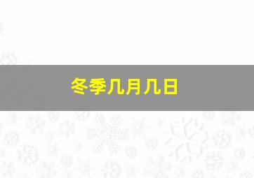 冬季几月几日