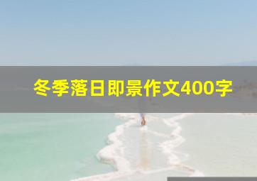 冬季落日即景作文400字