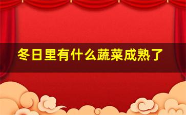 冬日里有什么蔬菜成熟了