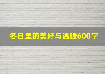 冬日里的美好与温暖600字