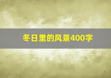 冬日里的风景400字