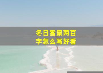 冬日雪景两百字怎么写好看