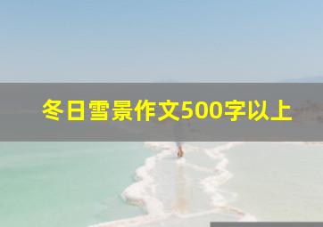 冬日雪景作文500字以上