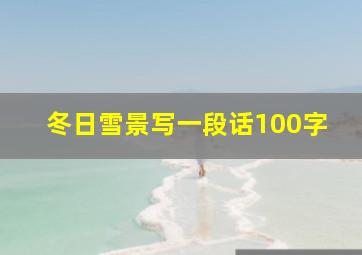 冬日雪景写一段话100字