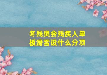 冬残奥会残疾人单板滑雪设什么分项