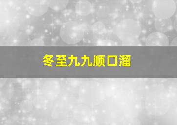 冬至九九顺口溜