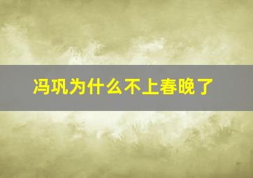 冯巩为什么不上春晚了