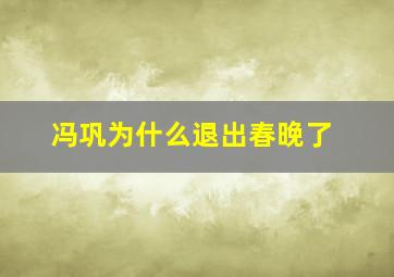 冯巩为什么退出春晚了