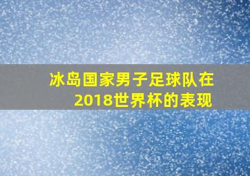 冰岛国家男子足球队在2018世界杯的表现