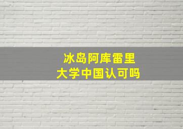 冰岛阿库雷里大学中国认可吗