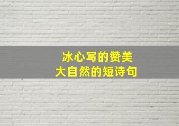 冰心写的赞美大自然的短诗句