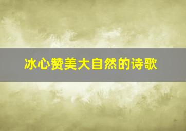 冰心赞美大自然的诗歌