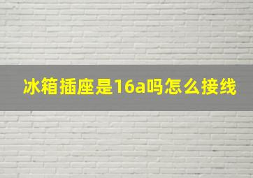 冰箱插座是16a吗怎么接线