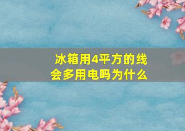 冰箱用4平方的线会多用电吗为什么