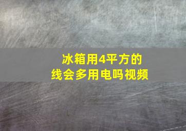 冰箱用4平方的线会多用电吗视频