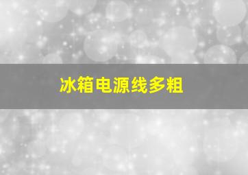 冰箱电源线多粗