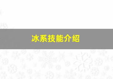 冰系技能介绍