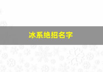 冰系绝招名字