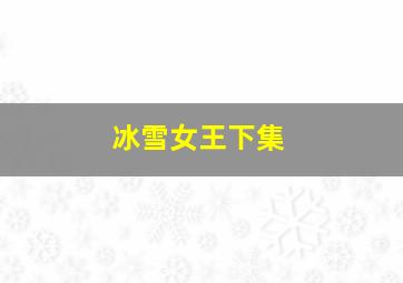 冰雪女王下集