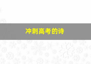 冲刺高考的诗