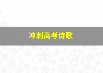 冲刺高考诗歌