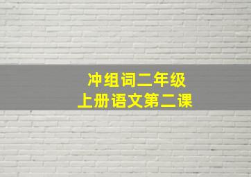 冲组词二年级上册语文第二课