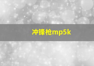 冲锋枪mp5k